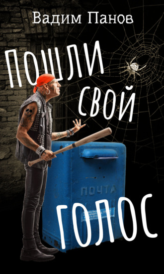 Обложка книги «Пошли свой голос»