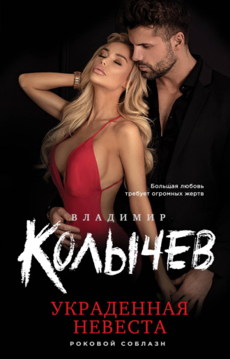 Обложка книги «Украденная невеста»