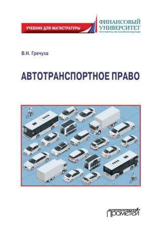 Обложка книги «Автотранспортное право»