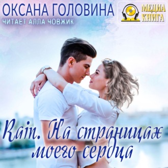 Обложка книги «Rain. На страницах моего сердца»