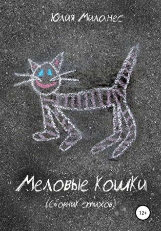 Обложка книги «Меловые кошки»
