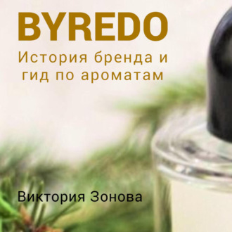 Обложка книги «Byredo. Гид по ароматам и история бренда»