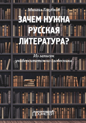 Обложка книги «Зачем нужна русская литература? Из записок университетского словесника»