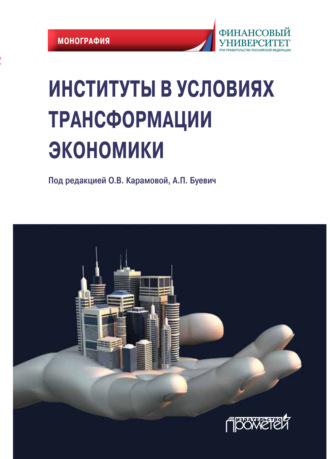 Анжелика Петровна Буевич. Институты в условиях трансформации экономики