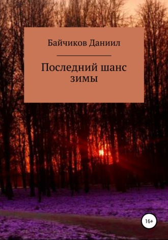 Даниил Владимирович Байчиков. Последний шанс зимы