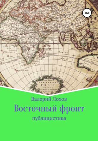 Обложка книги «Восточный фронт»