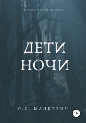 Обложка книги «Дети ночи»