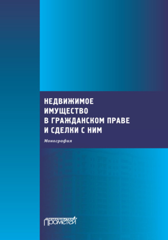 Обложка книги «Недвижимое имущество в гражданском праве и сделки с ним»