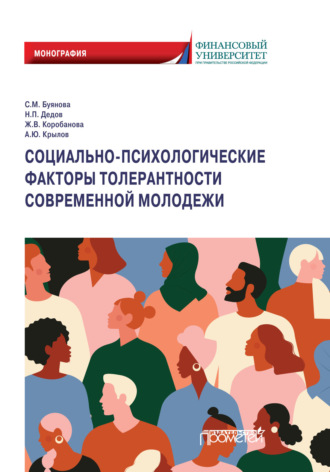 Ж. В. Коробанова. Социально-психологические факторы толерантности современной молодежи