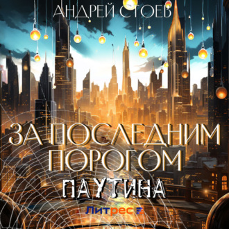 Обложка книги «За последним порогом. Паутина»