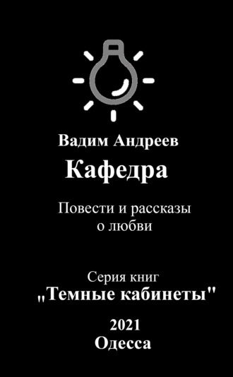 Обложка книги «Кафедра. Повести и рассказы о любви»