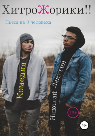 Обложка книги «Пьеса на 3 человека «ХитроЖорики!!». Комедия»