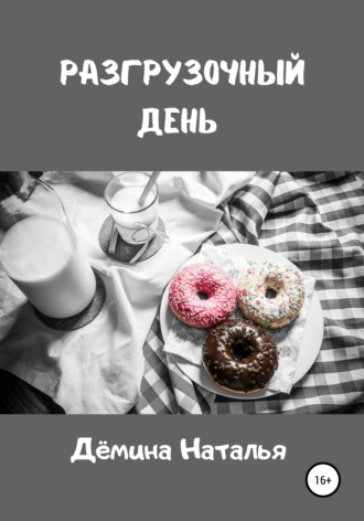 Обложка книги «Разгрузочный день»