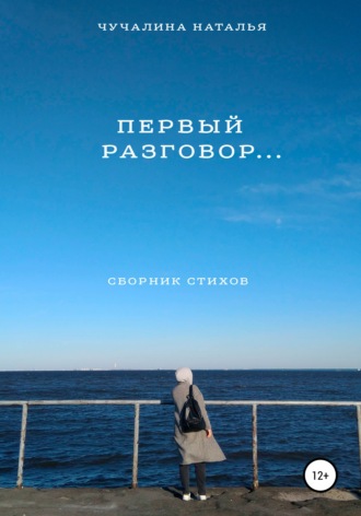 Обложка книги «Первый разговор…»