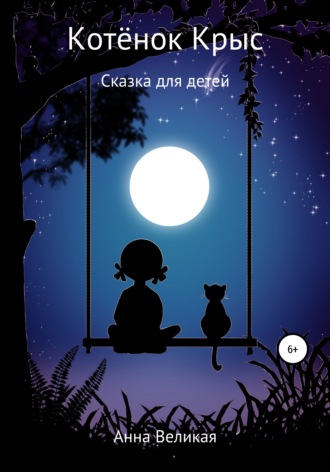 Обложка книги «Котёнок Крыс. Сказка для детей»