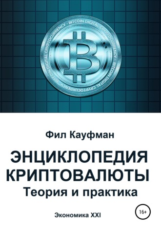 Обложка книги «Энциклопедия криптовалюты. Теория и практика»