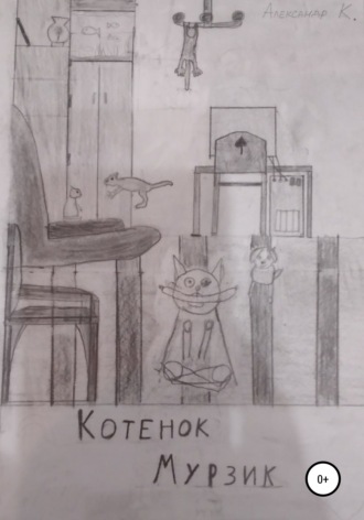 Обложка книги «Котёнок Мурзик»
