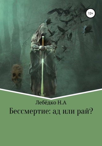 Никита Алексеевич Лебёдко. Бессмертие: Ад или Рай?