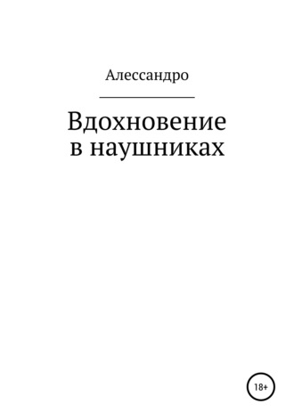 Алессандро. Вдохновение в наушниках