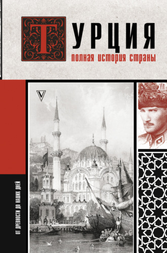 Обложка книги «Турция. Полная история страны»