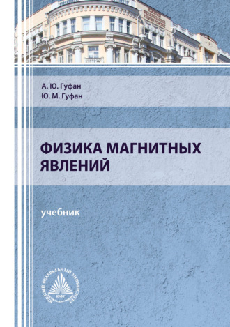 Обложка книги «Физика магнитных явлений»