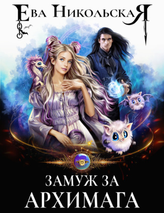 Обложка книги «Замуж за архимага»