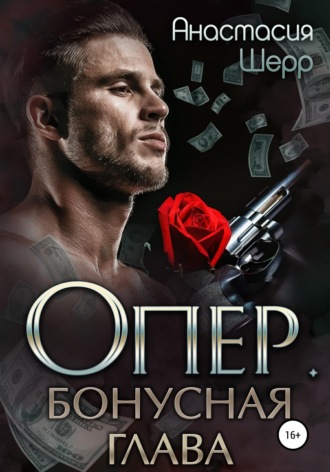 Обложка книги «Опер. Бонус»
