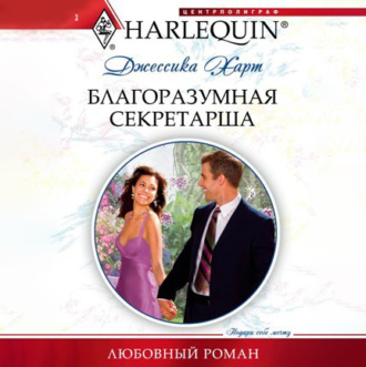 Обложка книги «Благоразумная секретарша»