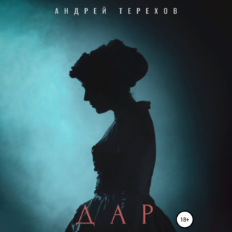 Обложка книги «Дар»