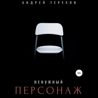 Обложка книги «Ненужный персонаж»