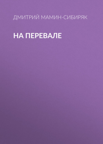 Обложка книги «На перевале»