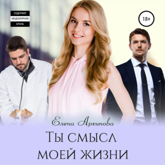 Обложка книги «Ты смысл моей жизни»