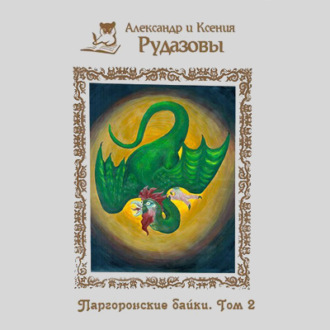 Обложка книги «Паргоронские байки. Том 2»