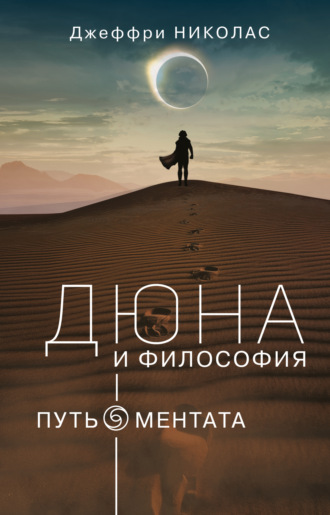 Обложка книги «Дюна и философия: путь ментата»