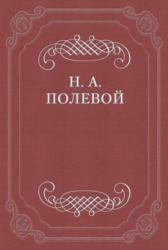 Николай Полевой. Толки о «Евгении Онегине», соч. А. С. Пушкина