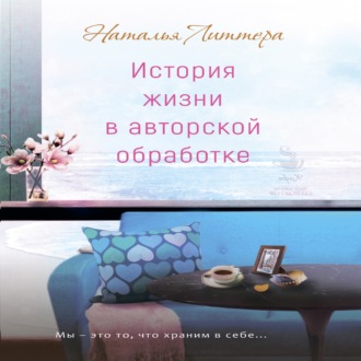 Обложка книги «История жизни в авторской обработке»