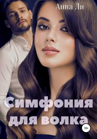 Обложка книги «Симфония для волка»
