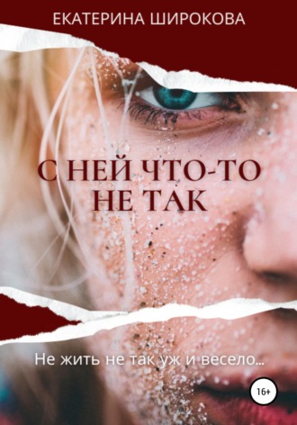 Обложка книги «С ней что-то не так»