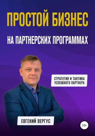 Обложка книги «Простой бизнес на партнерских программах»