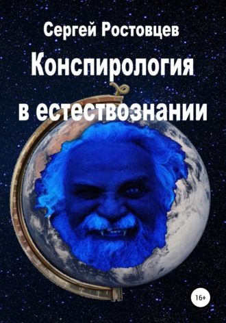 Обложка книги «Конспирология в естествознании»