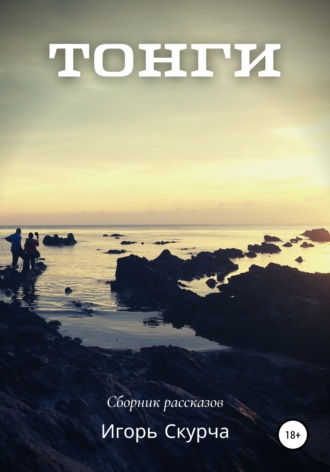 Обложка книги «Тонги»