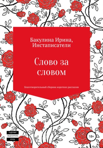 Обложка книги «Слово за словом. Благотворительный сборник коротких рассказов»
