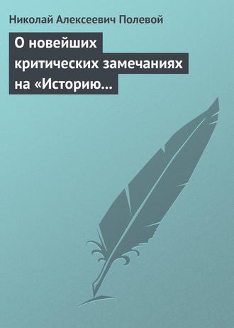 Обложка книги «О новейших критических замечаниях на «Историю государства Российского», сочиненную Карамзиным»