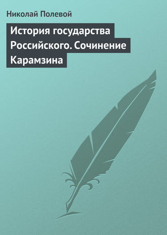 Обложка книги «История государства Российского. Сочинение Карамзина»