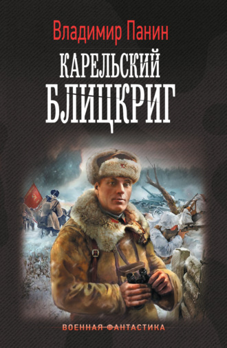 Обложка книги «Карельский блицкриг»
