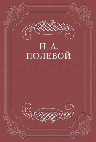 Обложка книги «О критике г-на Арцыбашева на «Историю государства Российского», сочиненную Н. М. Карамзиным»