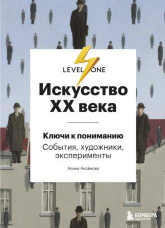 Обложка книги «Искусство XX века. Ключи к пониманию: события, художники, эксперименты»