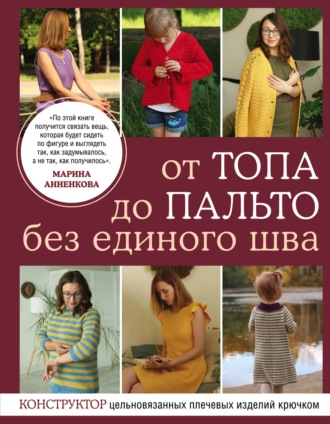 Обложка книги «От топа до пальто без единого шва. Конструктор цельновязанных плечевых изделий крючком»
