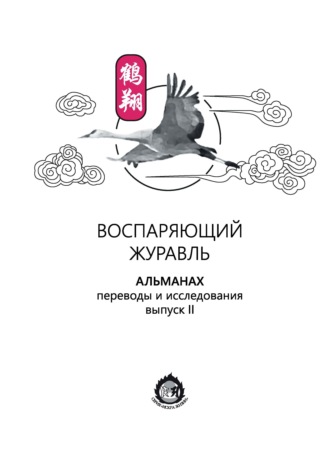 Обложка книги «Воспаряющий журавль. Переводы и исследования. Выпуск II»