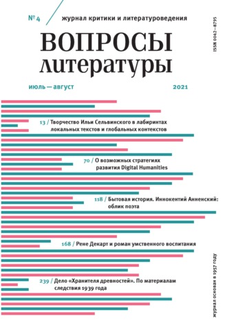 Обложка книги «Вопросы литературы № 4 Июль – Август 2021»